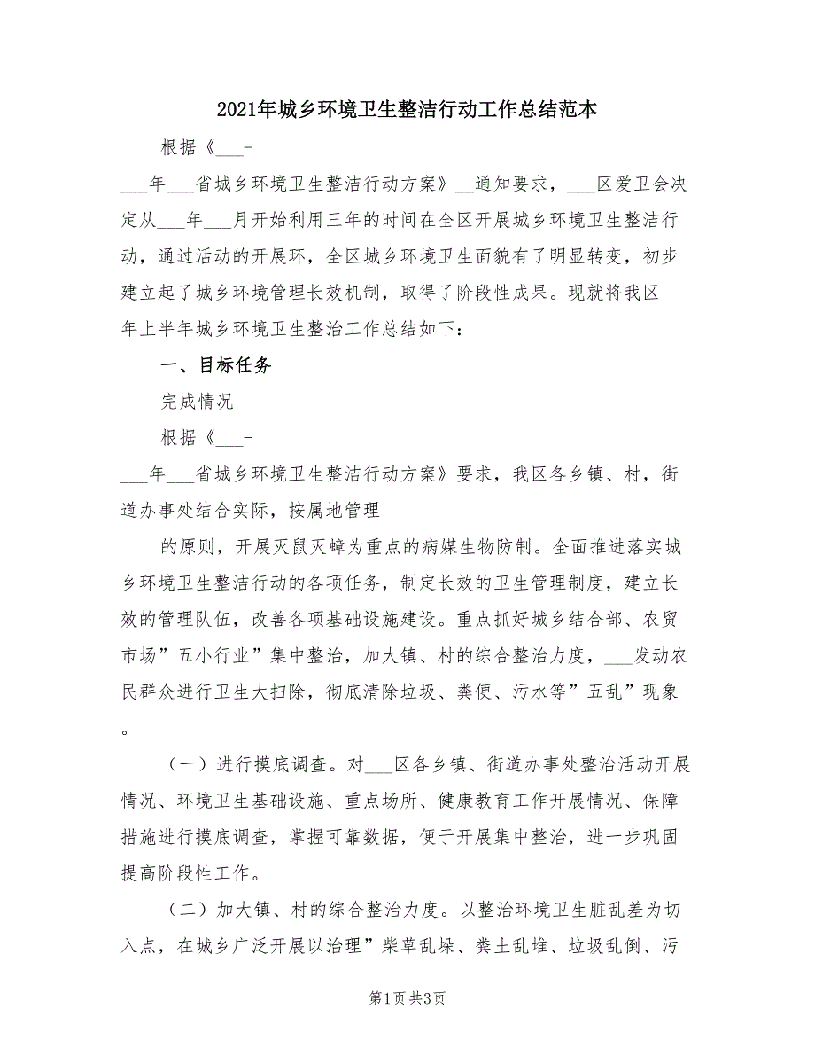 2021年城乡环境卫生整洁行动工作总结范本_第1页