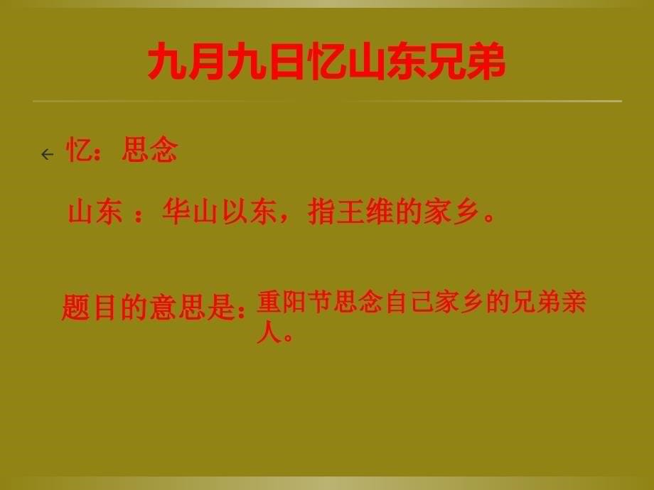 三年级上册语文课件－20九月九日忆山东兄弟 ∣西师大版 (共18张PPT)_第5页