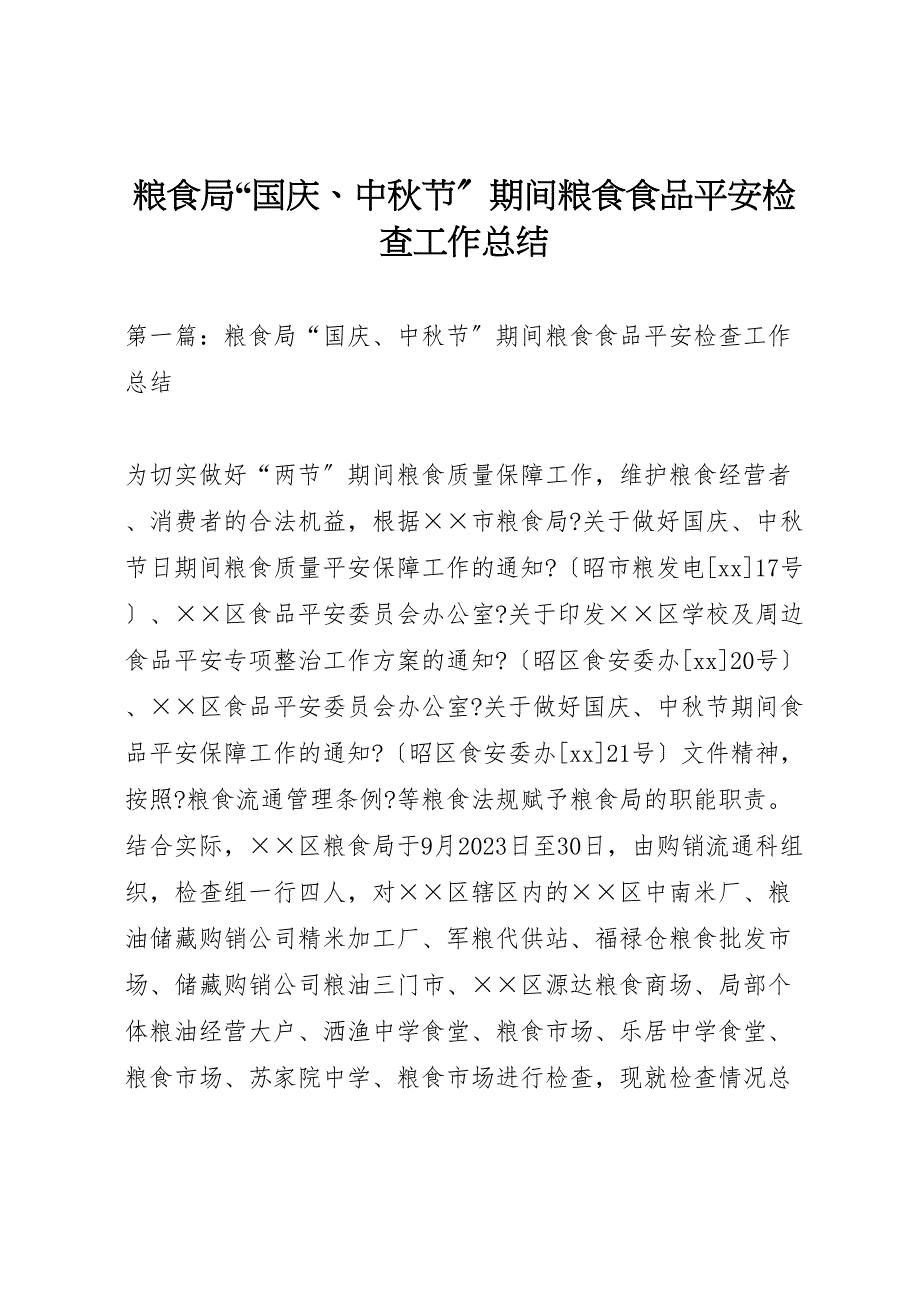 2023年粮食局国庆中秋节期间粮食食品安全检查工作总结.doc_第1页