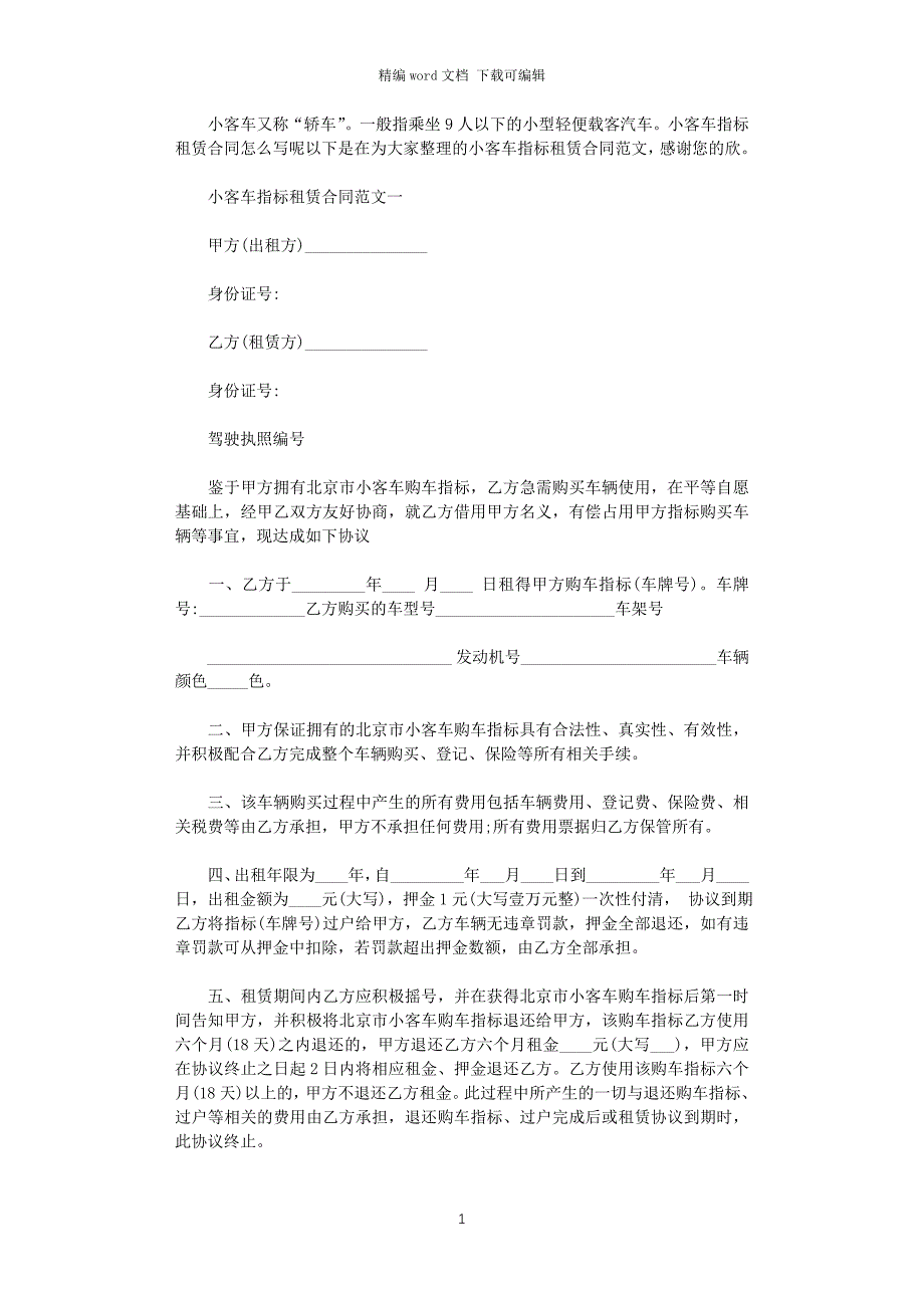 2021年小客车指标租赁合同模板word版_第1页