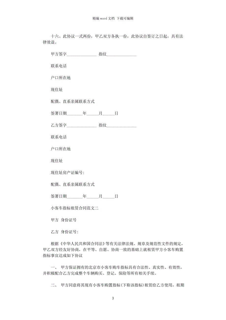 2021年小客车指标租赁合同模板word版_第3页