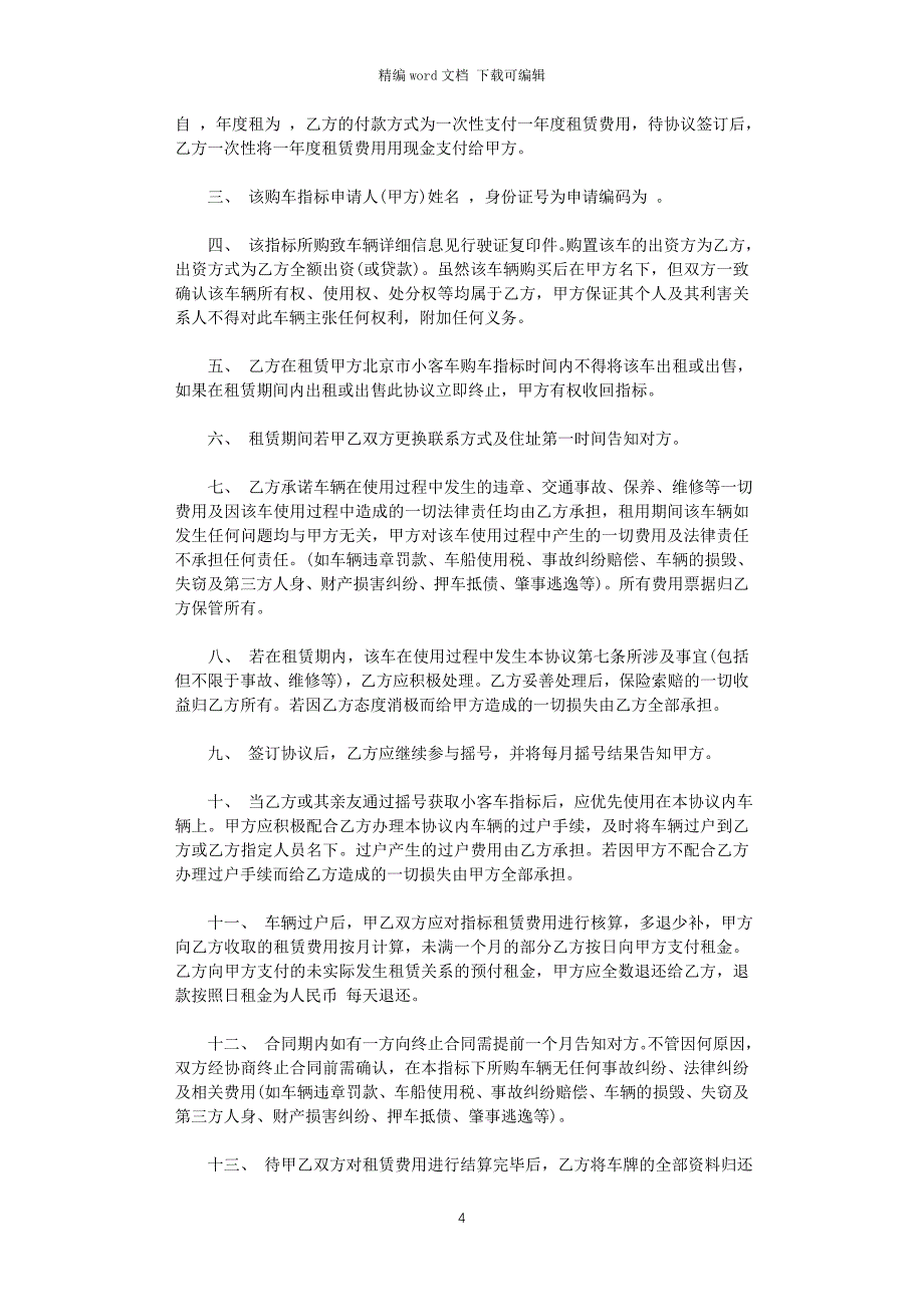 2021年小客车指标租赁合同模板word版_第4页