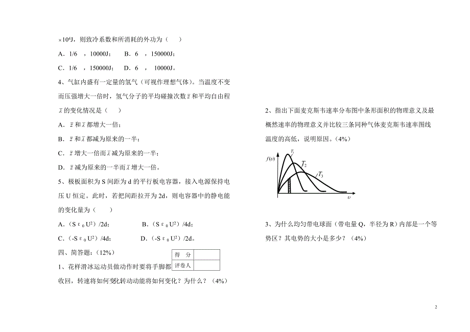 《大学物理B》生物、食品、生技、药学、材料_试卷C.doc_第2页