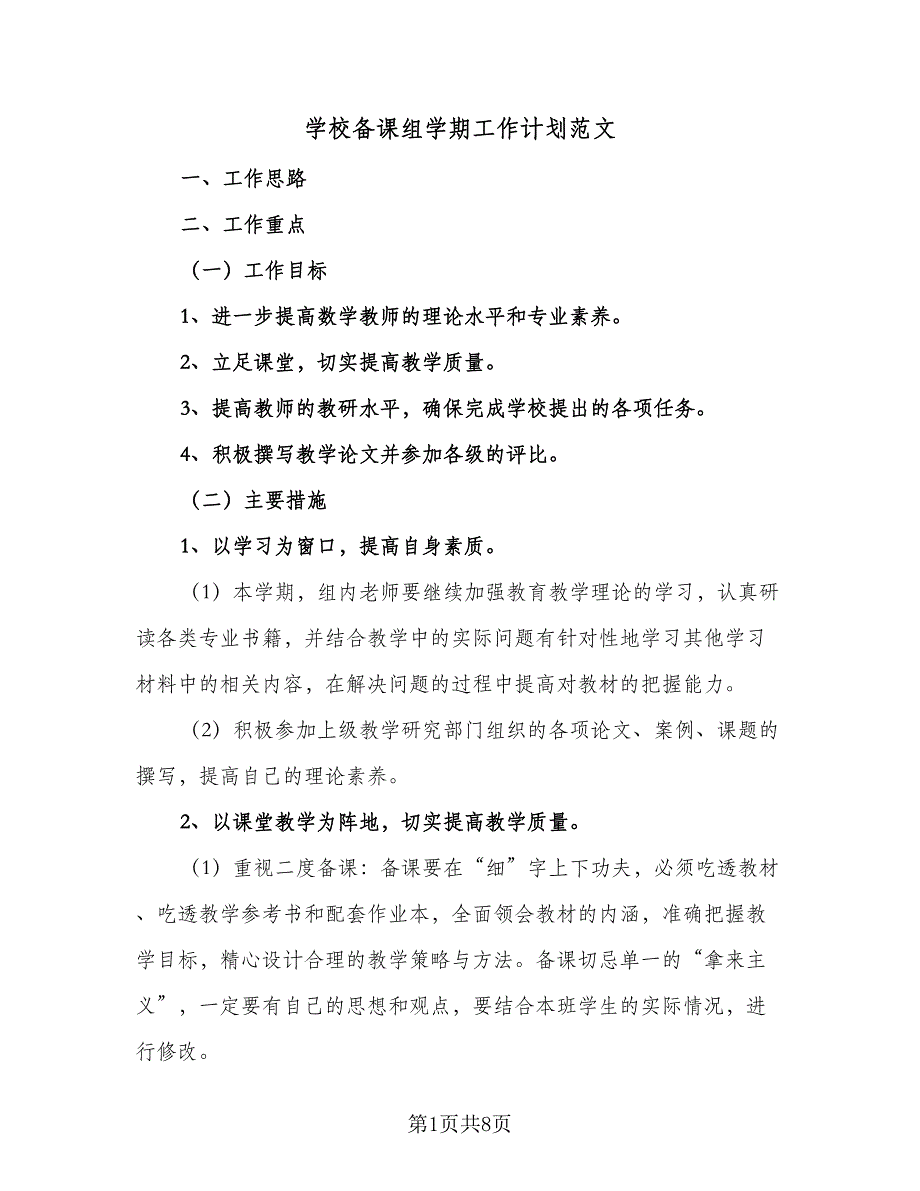 学校备课组学期工作计划范文（4篇）.doc_第1页