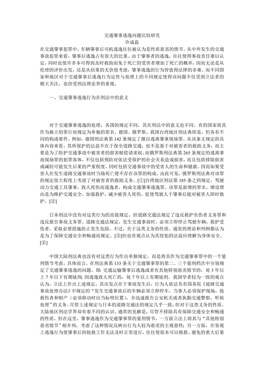 交通肇事逃逸问题比较研究_第1页