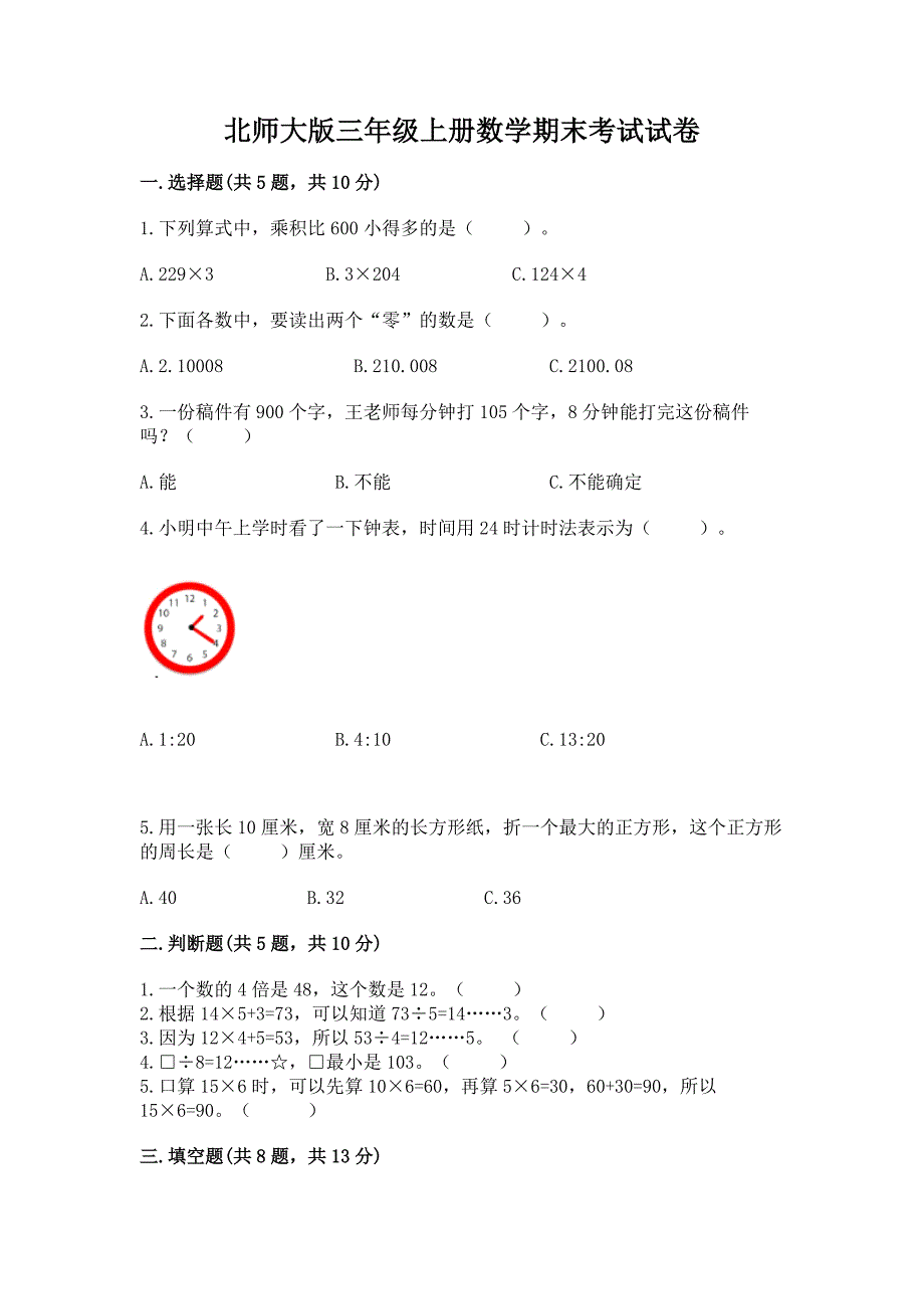 北师大版三年级上册数学期末考试试卷附精品答案.docx_第1页