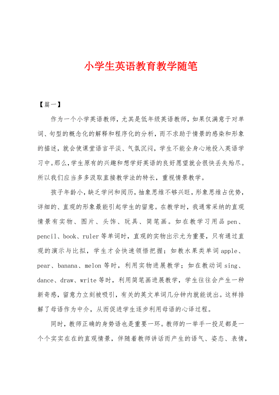 小学生英语教育教学随笔.docx_第1页