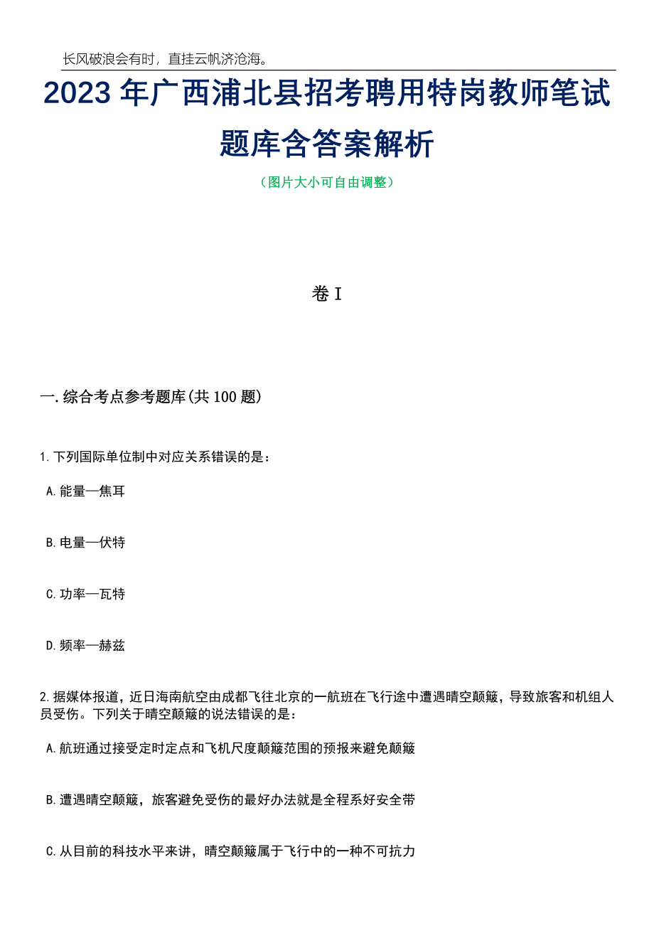 2023年广西浦北县招考聘用特岗教师笔试题库含答案详解析_第1页