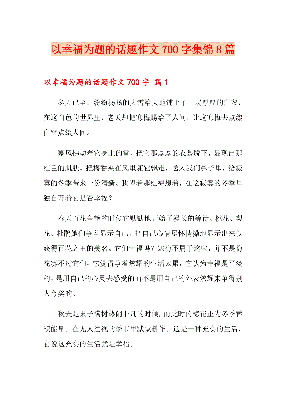 以幸福为题的话题作文700字集锦8篇_第1页