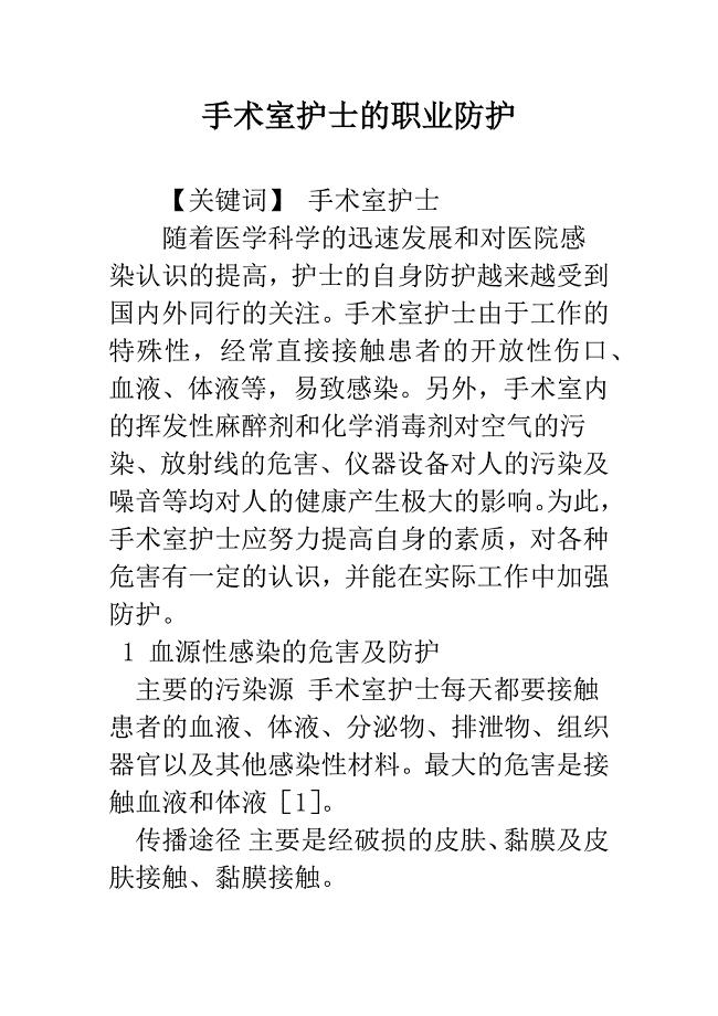 手术室护士的职业防护.docx