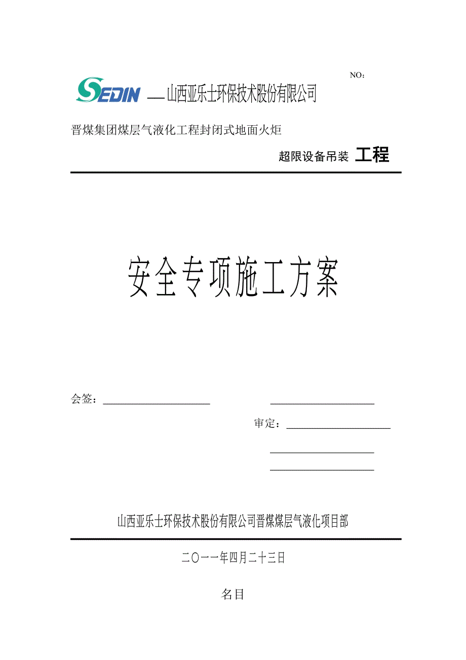 安全专项施工方案.doc_第1页