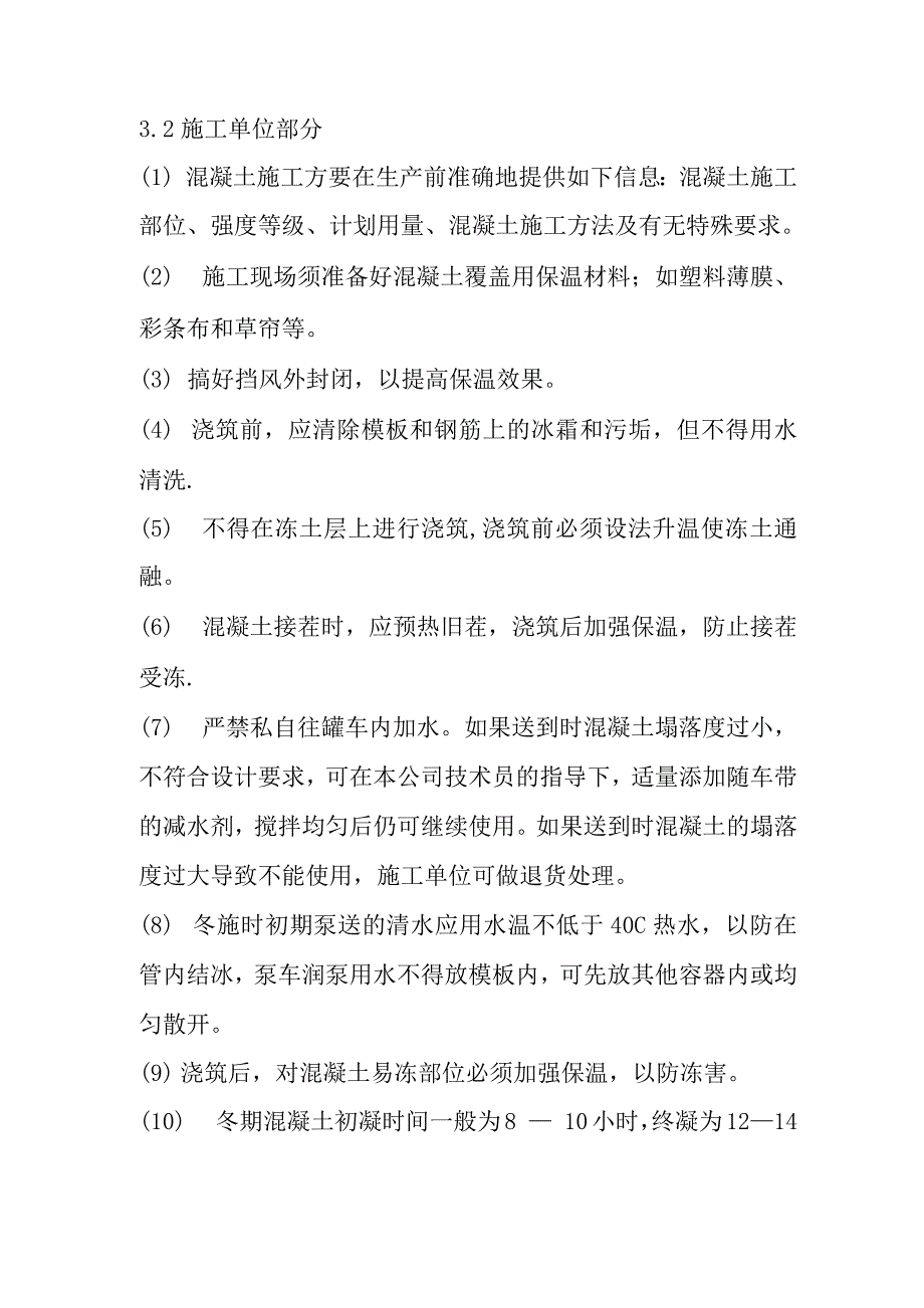 混凝土冬季施工措施.docx_第4页