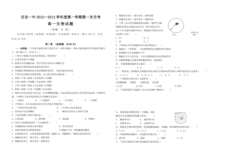 2012-2013学年度第一学期第一次生物月考试题_第1页