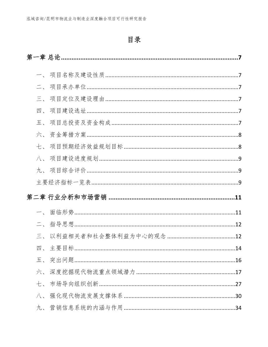 昆明市物流业与制造业深度融合项目可行性研究报告【参考模板】_第2页