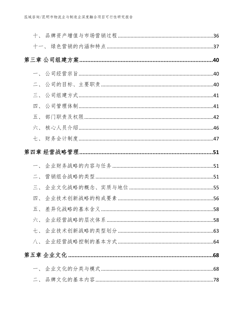 昆明市物流业与制造业深度融合项目可行性研究报告【参考模板】_第3页