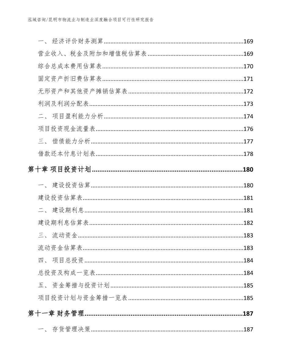 昆明市物流业与制造业深度融合项目可行性研究报告【参考模板】_第5页