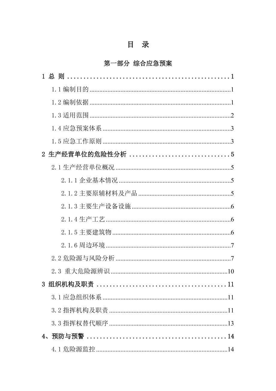 6.1建材行业：XXX混凝土有限公司事故应急预案_第5页