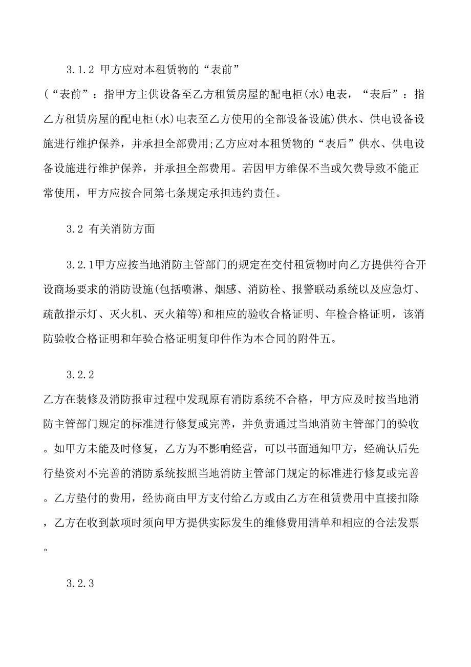 商场房屋租赁合同_第4页