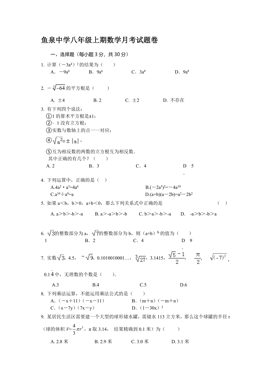 鱼泉中学八年级上期数学月考试题卷.docx_第1页