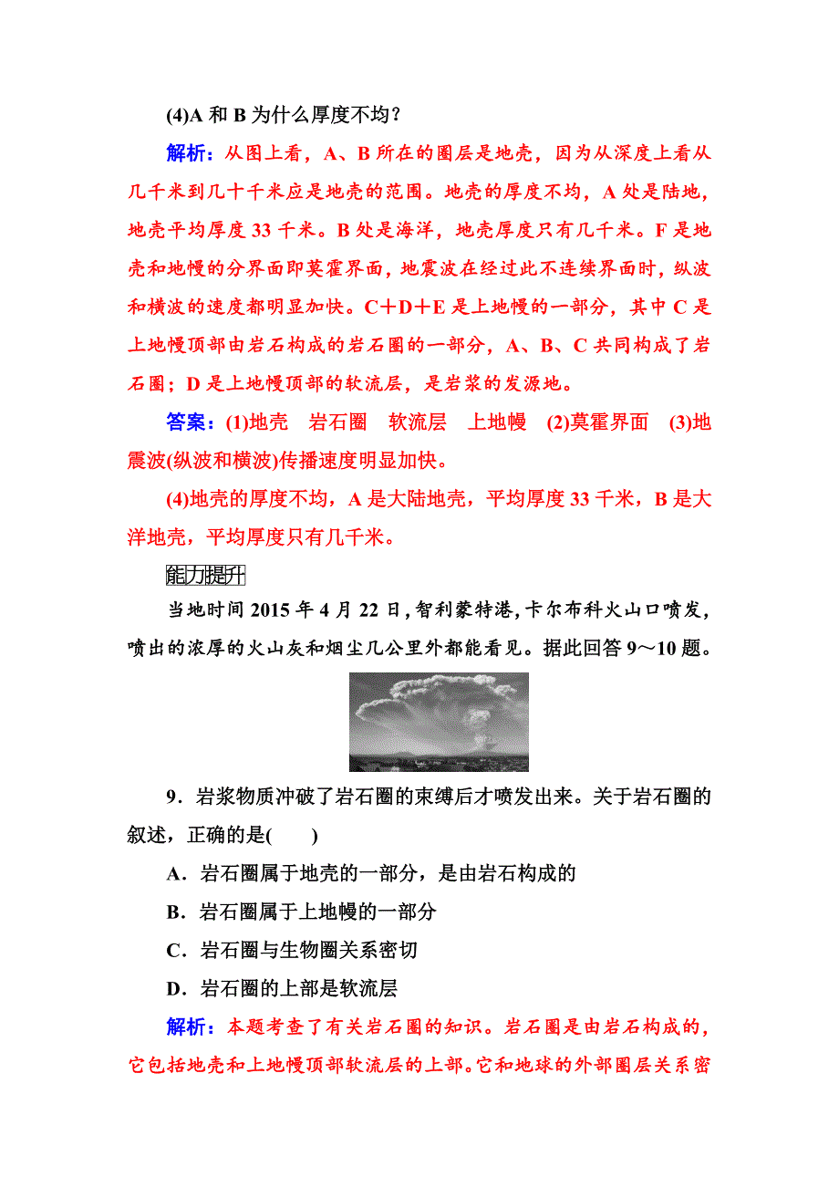 【金版学案】地理人教版必修1练习：第一章第四节地球的圈层结构 Word版含解析_第4页