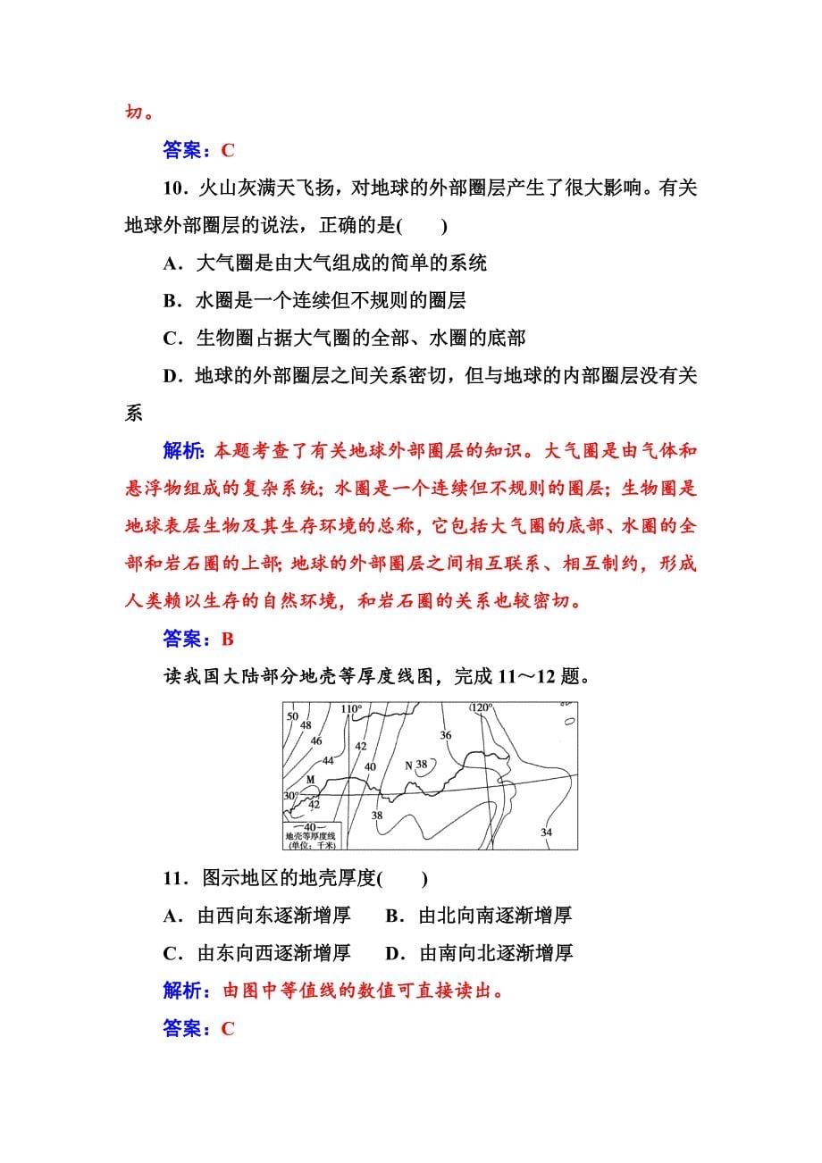 【金版学案】地理人教版必修1练习：第一章第四节地球的圈层结构 Word版含解析_第5页