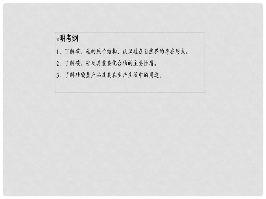 高考化学一轮复习 第4章 非金属及其化合物 第1节 碳、硅及无机非金属材料课件_第3页