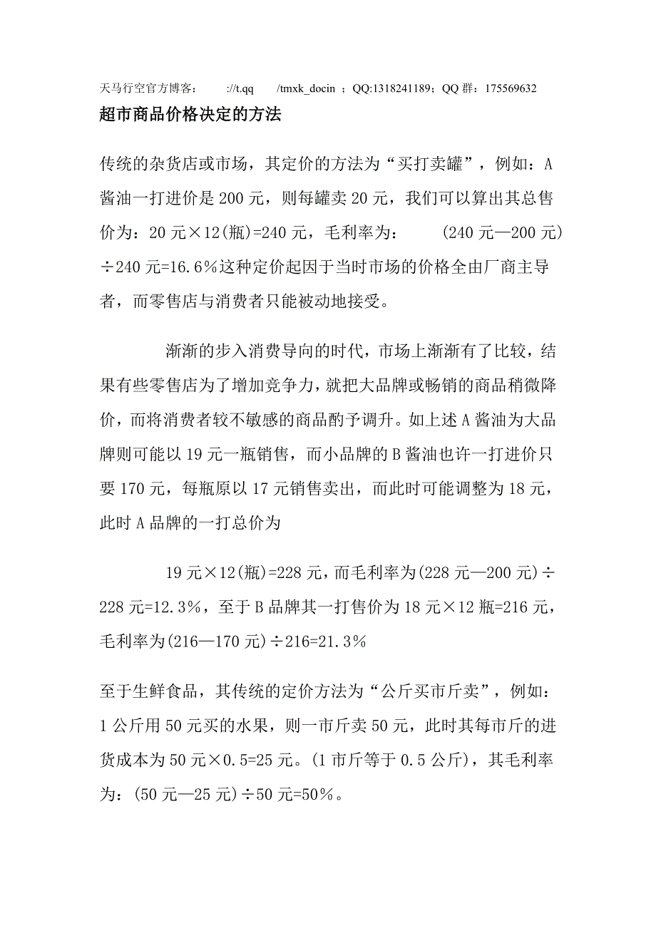 超商品价格决定的方法_第1页