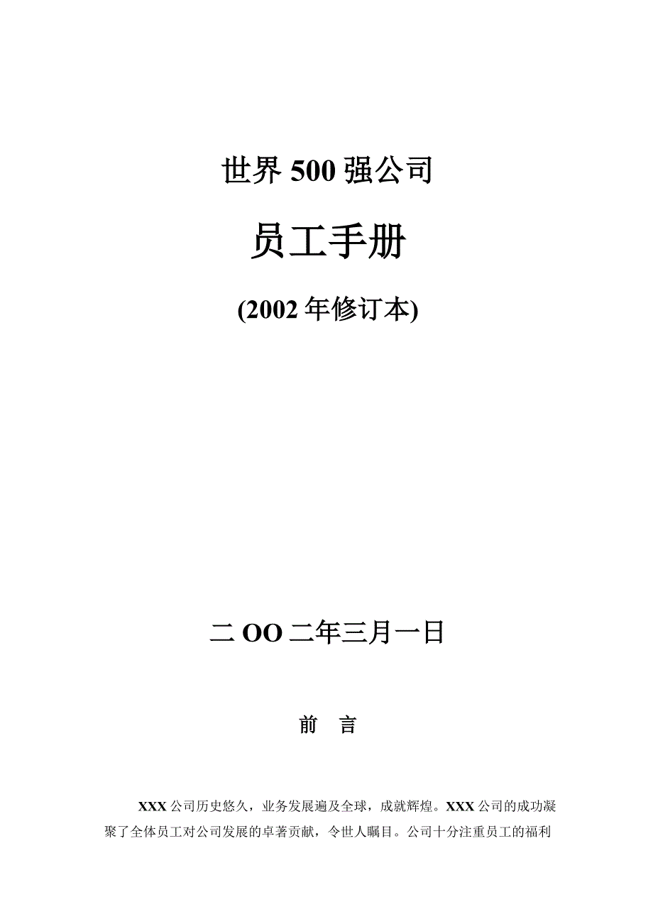 世界500强企业员工手册-经典.docx_第1页