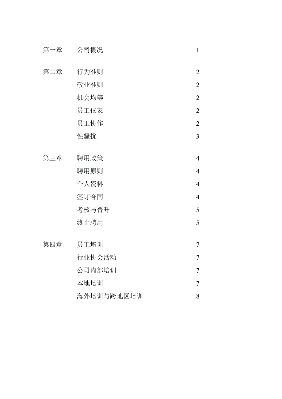 世界500强企业员工手册-经典.docx_第3页