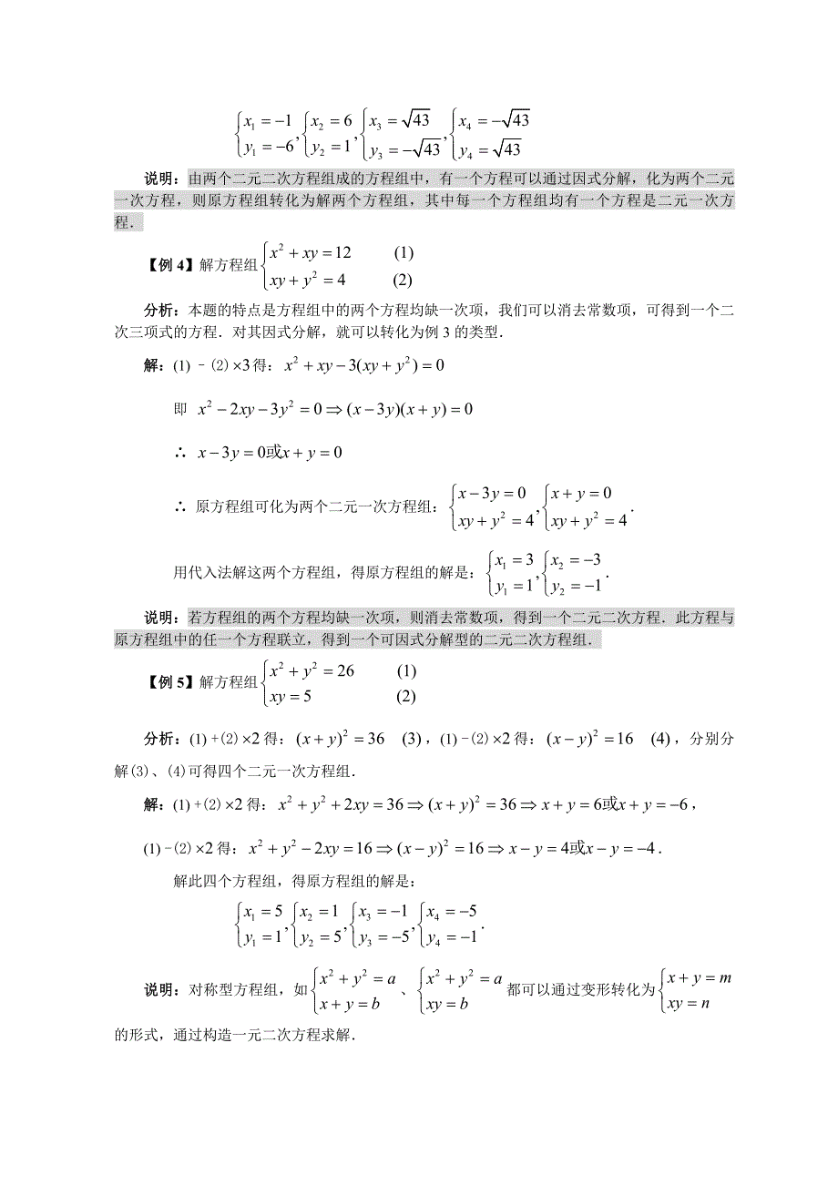 第六讲简单的二元二次方程组.doc_第3页