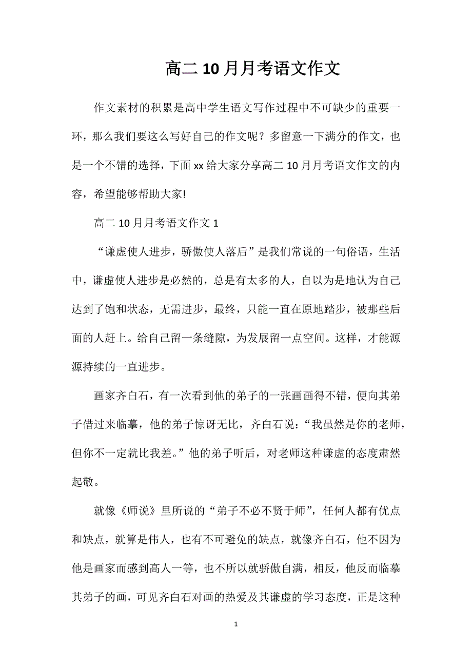 高二10月月考语文作文.doc_第1页