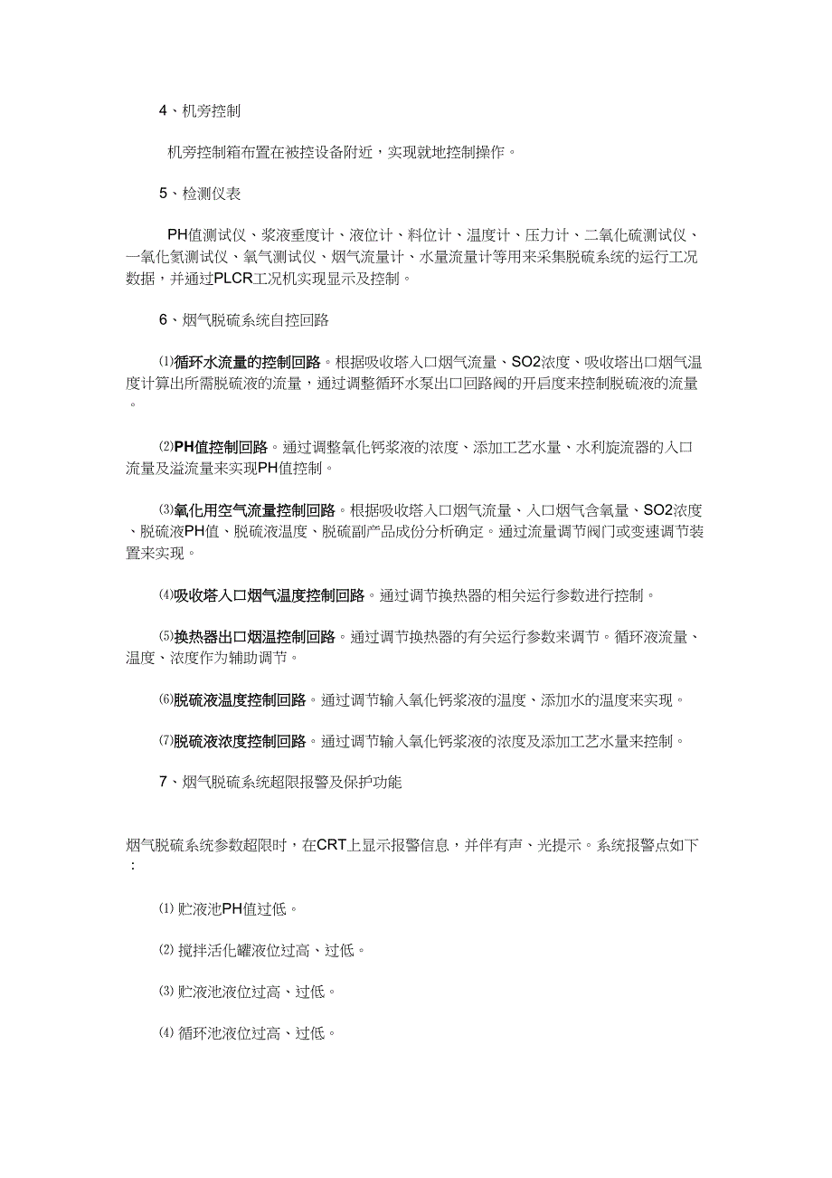 MW火力发电机组烟气脱硫系统监控系统实施细则_第3页