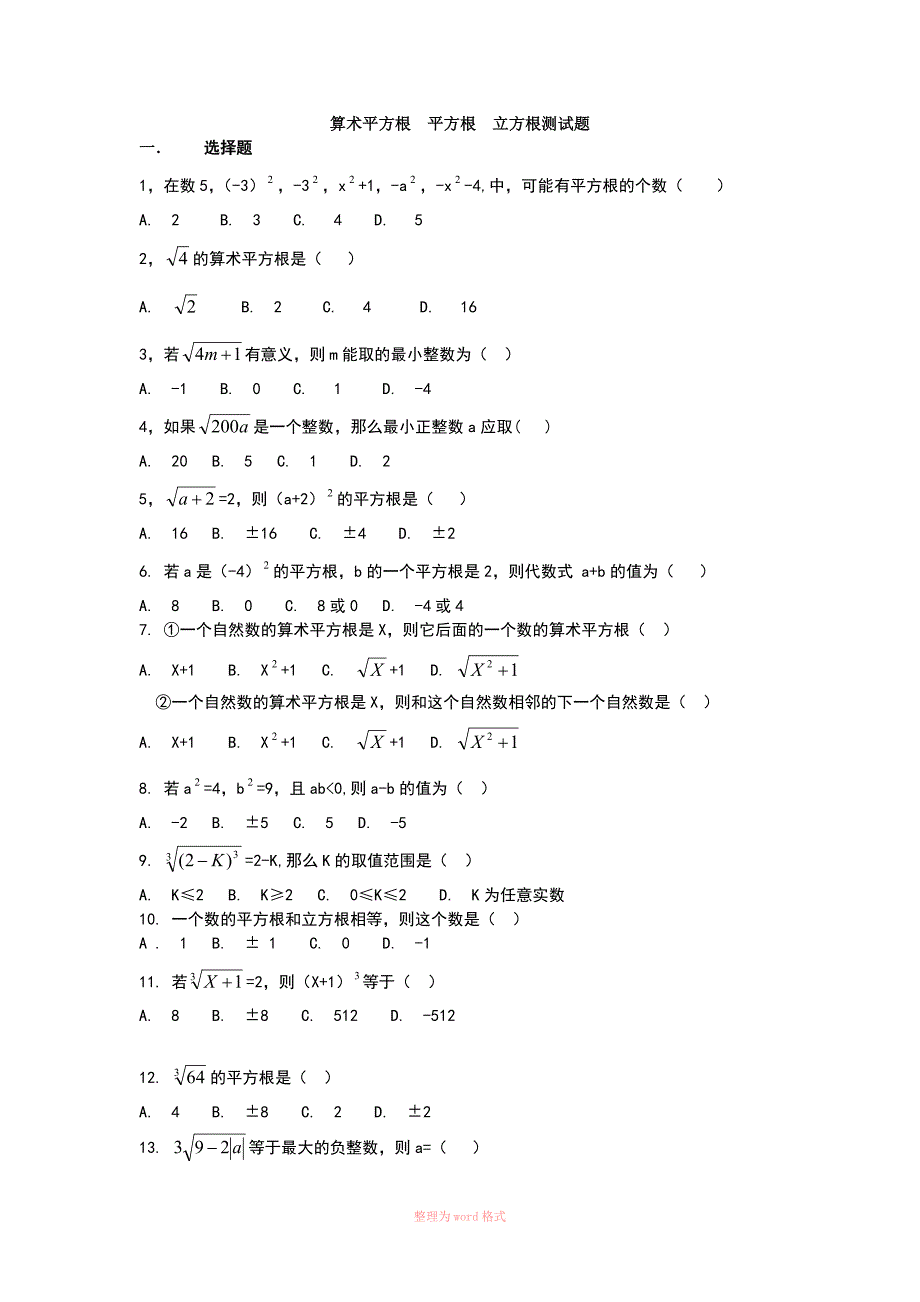 算术平方根平方根立方根测试题_第1页