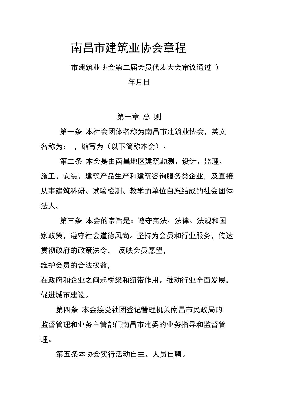 南昌市建筑业协会章程_第1页