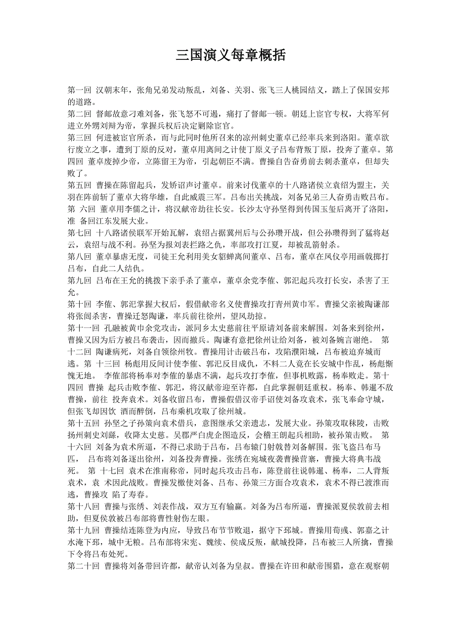 三国演义每回概括_第1页