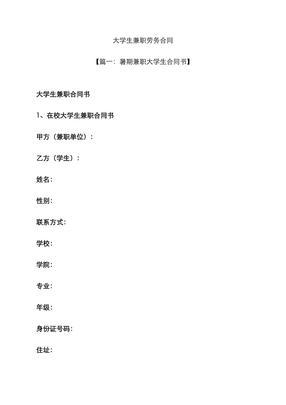 合同范本之大学生兼职劳务合同_第1页