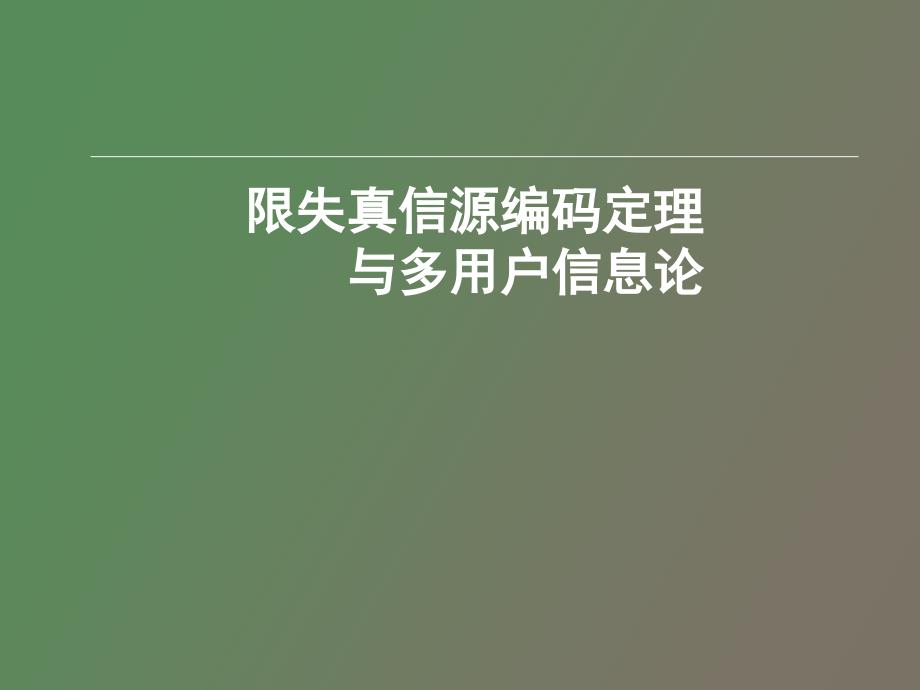 限失真信源编码定理和多用户信息论_第1页