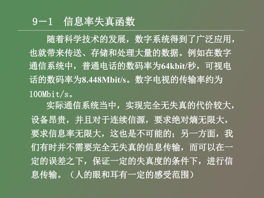 限失真信源编码定理和多用户信息论_第2页