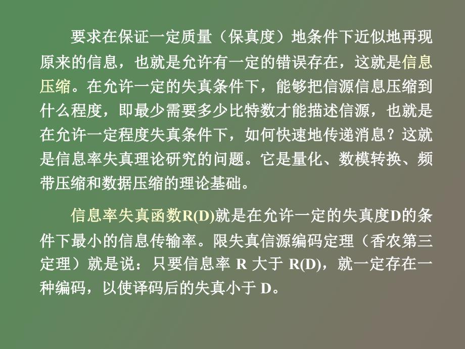 限失真信源编码定理和多用户信息论_第3页