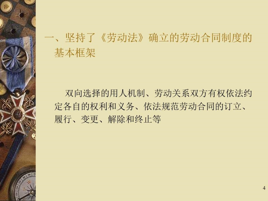 《标准劳动合同法》PPT课件.ppt_第4页