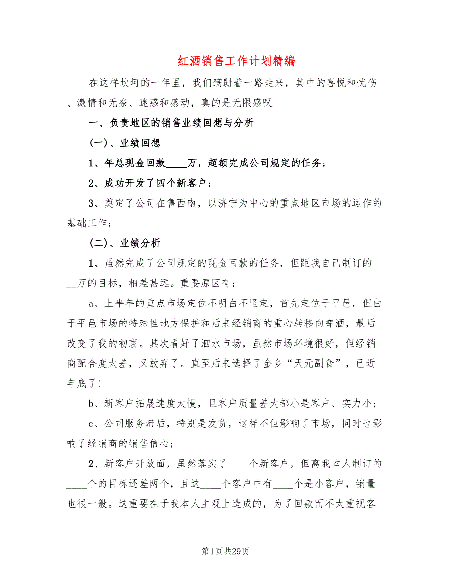 红酒销售工作计划精编(9篇)_第1页