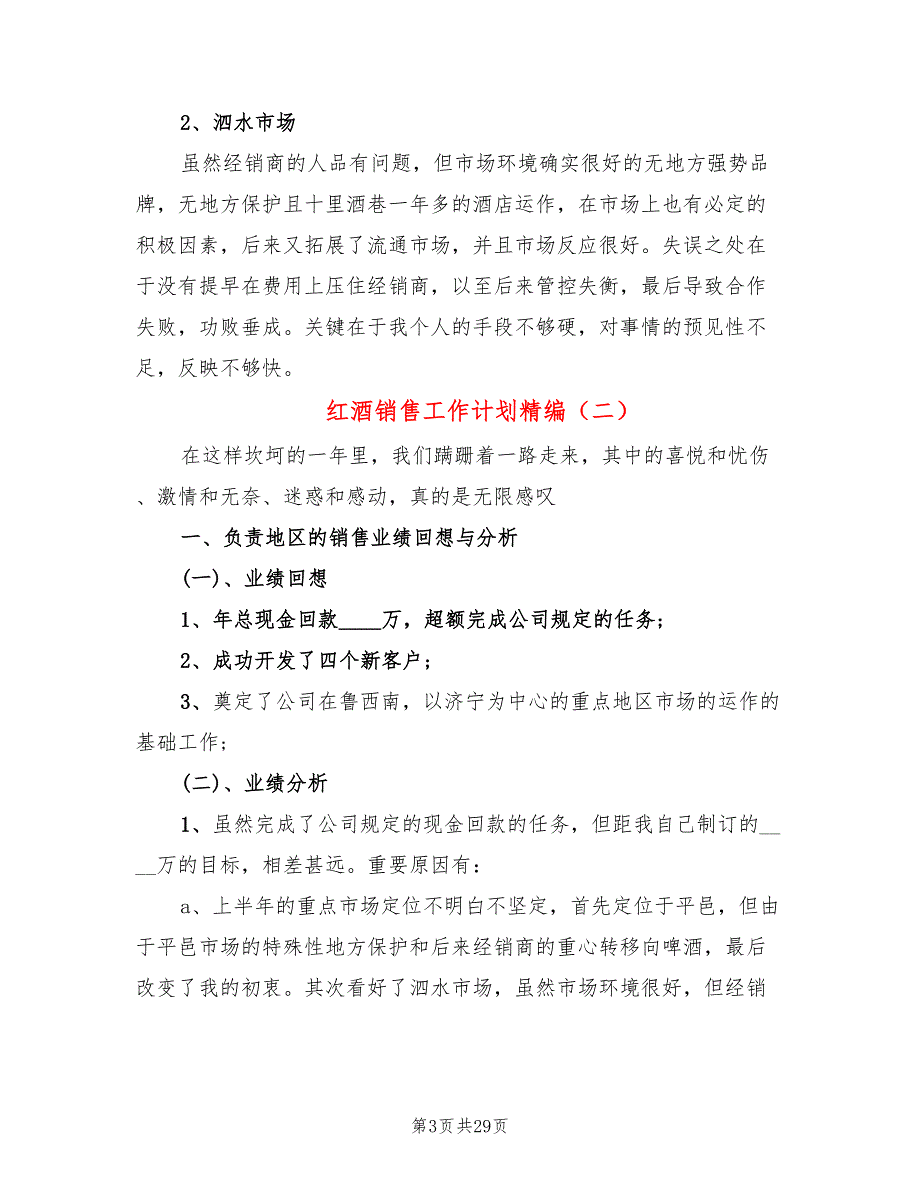 红酒销售工作计划精编(9篇)_第3页