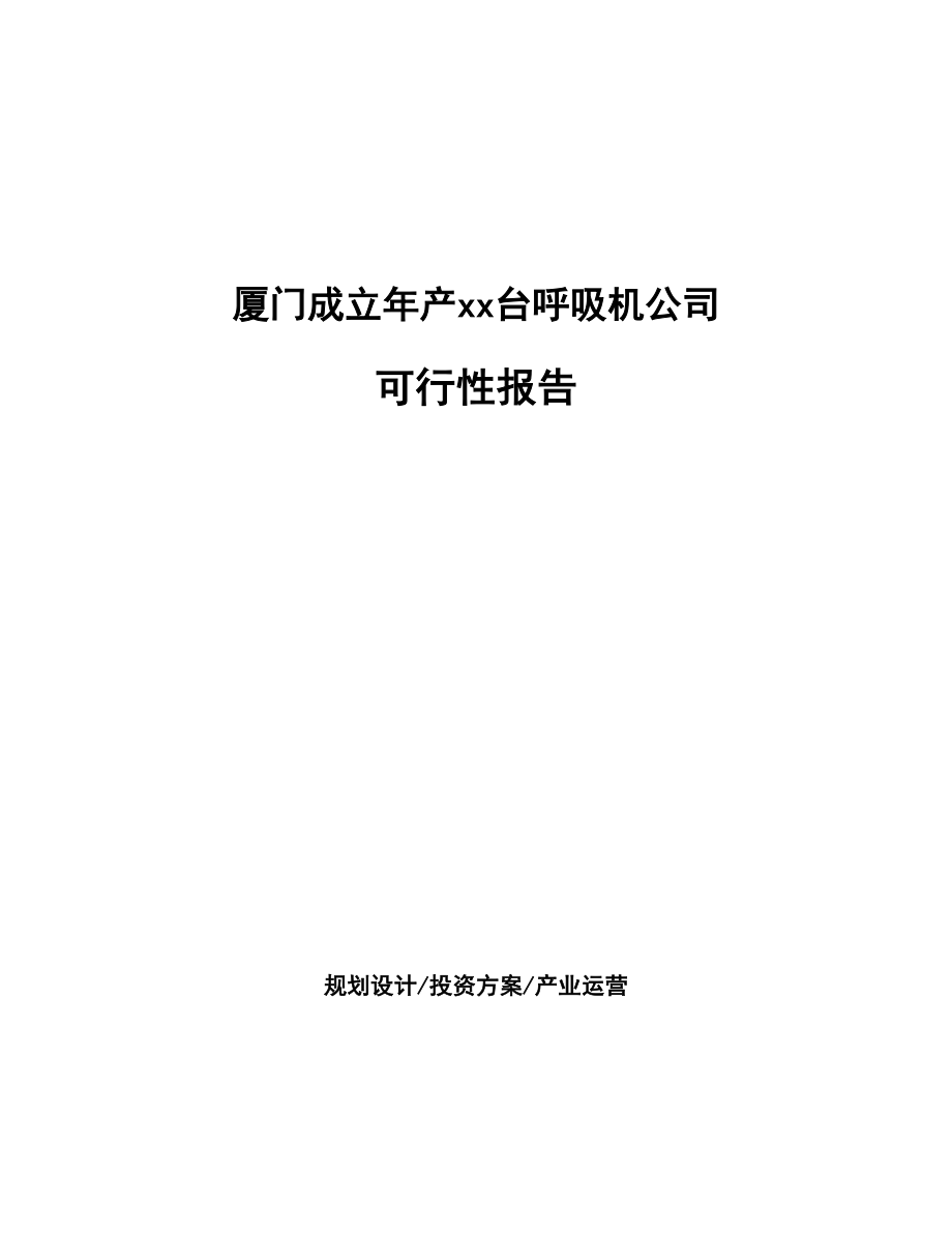 厦门成立年产xx台呼吸机公司可行性报告_第1页