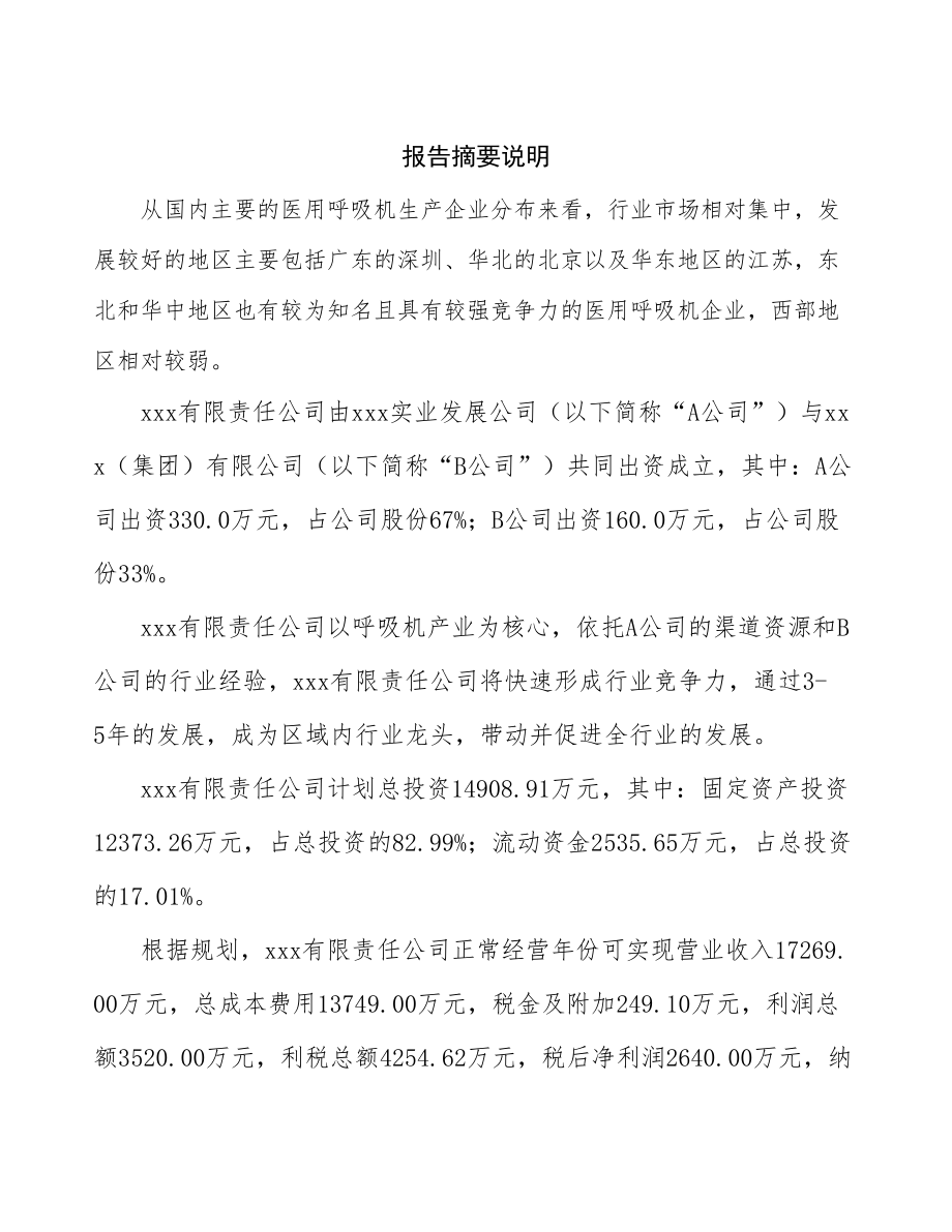 厦门成立年产xx台呼吸机公司可行性报告_第2页