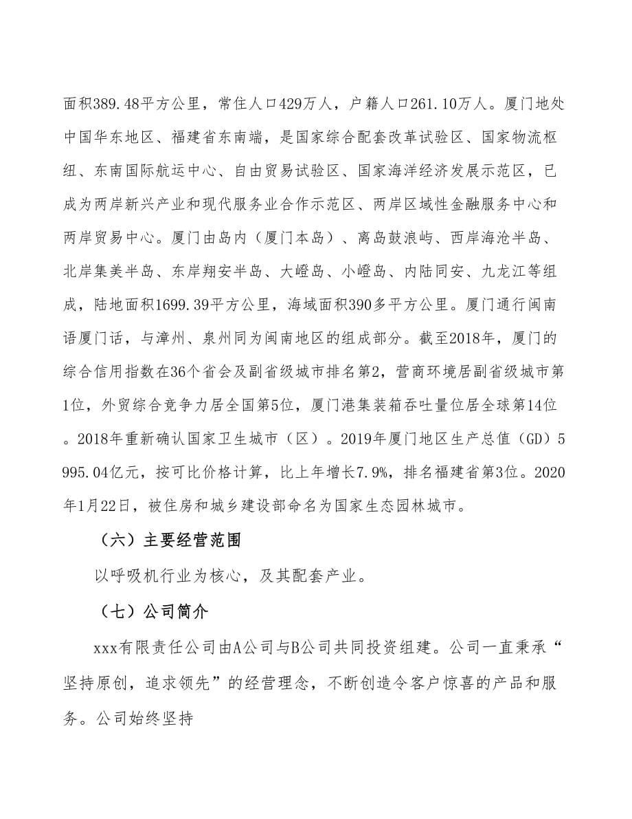 厦门成立年产xx台呼吸机公司可行性报告_第5页