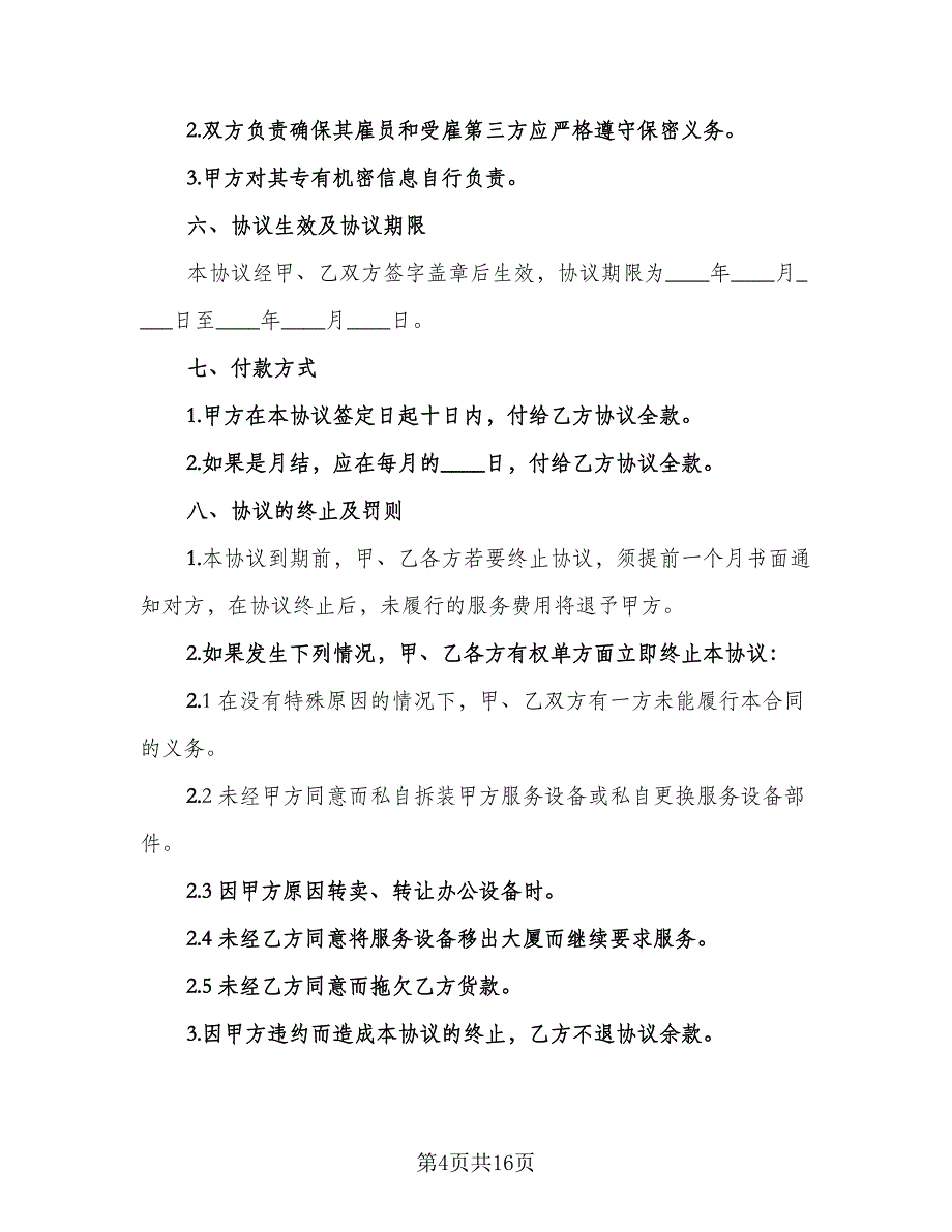 电脑及网络维护服务协议书样本（四篇）.doc_第4页