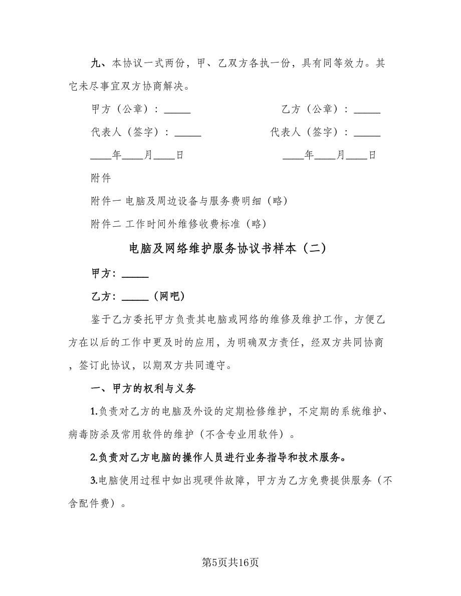 电脑及网络维护服务协议书样本（四篇）.doc_第5页