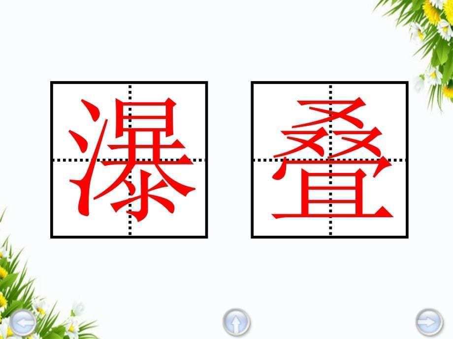 三年级语文下册第1单元2瀑布课件1语文S版语文S版小学三年级下册语文课件_第5页