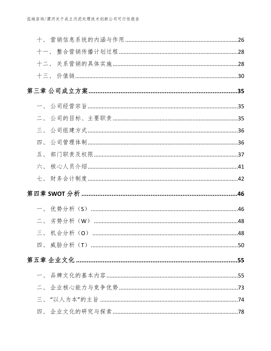 漯河关于成立污泥处理技术创新公司可行性报告参考模板_第2页