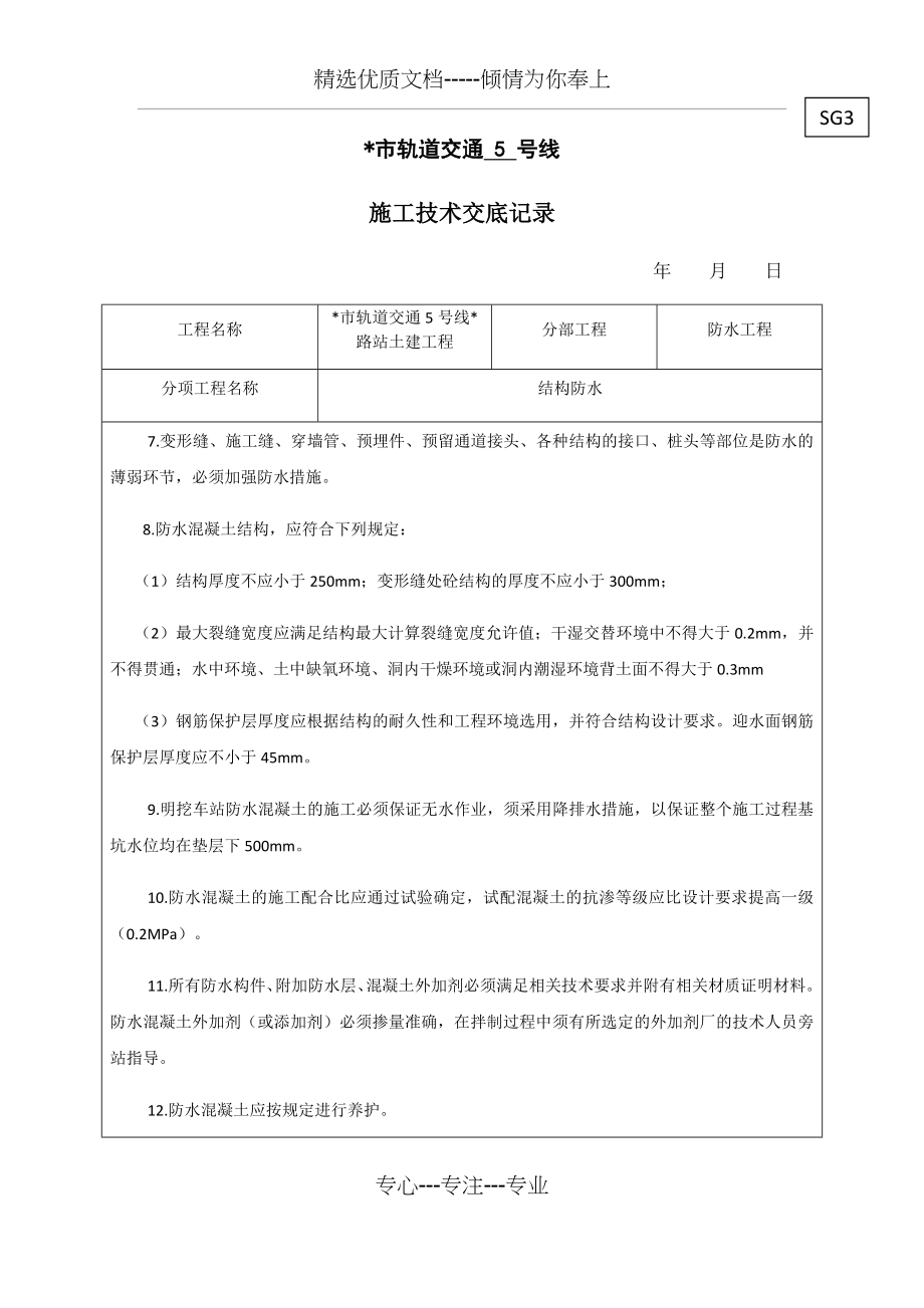明挖地铁车站结构防水技术交底_第3页